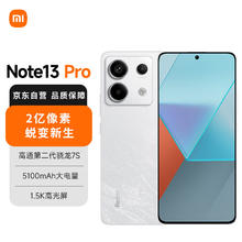Redmi 红米 Note 13 Pro 5G手机 8GB+128GB 星沙白