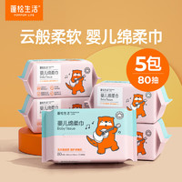 POMPOM LIFE 蓬松生活 绵柔巾婴儿 手口巾 细腻一次性干湿两用巾 宝宝洗脸巾 婴儿绵柔巾80抽*5包