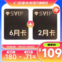 Thunder 迅雷 超级会员 6个月+2个月