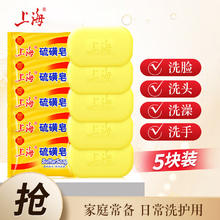上海 硫磺皂 85g*5块