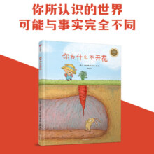 【当当】当当中信童书世界精选绘本：你为什么不开花 你为什么不开花