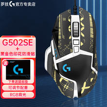 logitech 罗技 G）G502 HERO主宰者有线电竞游戏鼠标 RGB背光宏编程吃鸡鼠标 +黑金印花防滑贴