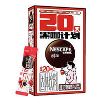 Nestlé 雀巢 醇品黑咖啡 20条/盒 赠送雀巢限定小红杯