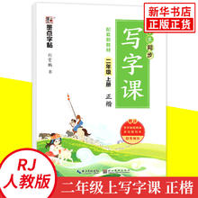 《墨点字帖：小学生同步写字课》（二年级上册）