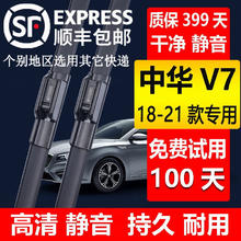 辉创 适用中华V7雨刮器原装中华v7雨刷胶条中华v7汽车专用无骨前后窗雨刮片18192021年款 中华V7（2018-2021款）前刷+后刷