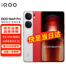 vivo iQOO Neo9 Pro 16GB+1TB 红白魂 5G手机 天玑9300芯片120W闪充NFC红外遥控1.5K屏游戏电竞