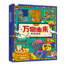 万物由来科学绘本 用孩子听得懂的语言讲不简单的知识【3-6岁】暑假阅读暑假课外书课外暑假自主阅读暑期假期读物