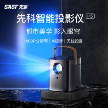 先科（SAST） H5投影仪家用 投影机 智能家庭影院 高清投影电视 【封闭式光机 电动对焦 1080P超清】