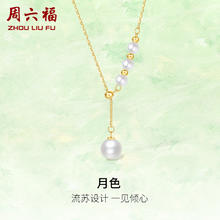 周六福 黄18K金项链女彩金珍珠链坠吊坠 X0613069 40+5cm