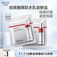 PROYA 珀莱雅 红宝石水2.0版2ml+红宝石乳2.0版2ml（原价勿拍）