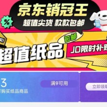 京东 满9元减3元 纸品类券