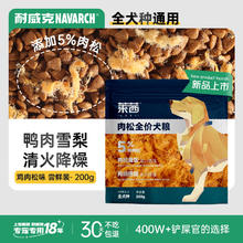 京东PLUS：Navarch 耐威克 莱茜鸭肉梨肉松狗粮 200g