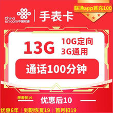 中国联通 手表卡 6年10元月租（13G全国流量+100分钟通话+无合约）赠电风扇+无线耳机