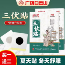 附赠穴位图！广药白云山 星群 三伏贴 30片*3盒