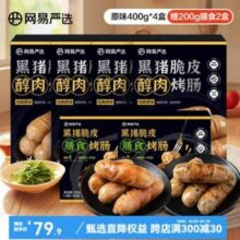 网易严选 黑猪脆皮醇肉烤肠 味400g*4盒 赠200g膳食*2盒