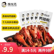 杨生记 香辣味鸭翅根 肉干肉脯卤味鸡肉鸭肉休闲零食 35g*5袋