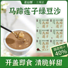 正山观 免煮 马蹄莲子绿豆沙 即食代餐下午茶开盖食品 营养早餐 夏季解暑饮品 6盒