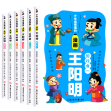王阳明漫画全集（全6册）小学一二三四五六年级知行合一孩子读的懂的漫画版王阳明全集原著正版原文全译少年趣读经典历史国学儿童课外阅读书 智慧素书心理学传习录 小学通用版