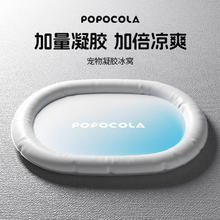 POPOCOLA 宠物冰垫 椭圆冰窝M号