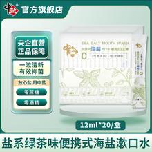 中盐 便携式海盐漱口水盐系绿茶味清新口气官方正品