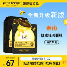Papa recipe 春雨 黑色清洁毛孔蜂蜜面膜10片 补水保湿温和控油 全新升级 男女适用