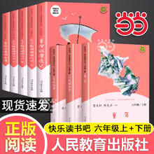 当当网正版书籍 人教版快乐读书吧六年级上下册套装共8册人民教育出版社
