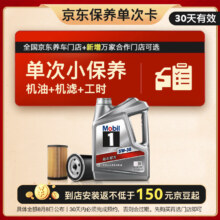 Mobil 美孚 保养单次卡 银美孚1号汽机油5W-30 SP级 4L 30天可用