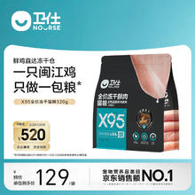 NOURSE 卫仕 X95全价全阶段鲜肉冻干猫粮成猫 幼猫通用泰迪比熊宠物粮 鸡肉口味320g