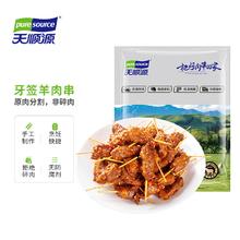 pure source 天顺源 牙签羊肉串 800g
