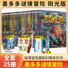 《墨多多谜境冒险》阳光版（全套25册、含奇迹通天塔）