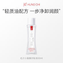 HUNGCHI 红之 小蛮腰橄榄酵萃卸妆油30ml