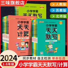 《小学学霸天天默写/计算》（1-6年级/科目/版本任选）