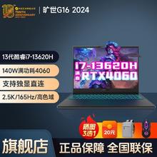 机械革命 旷世G16 13代酷睿i7-13620H RTX4060 2.5K屏游戏学生笔记本电脑