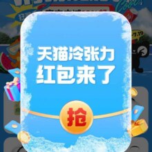 淘宝 搜索冷张力挑战 得1元无门槛红包