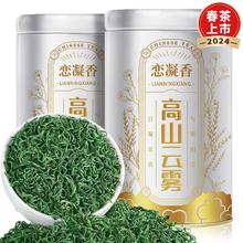 百亿补贴：恋凝香 云雾绿茶2024新茶正宗高山嫩芽清香型耐泡口粮绿茶罐装茶叶