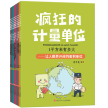 疯狂的计量单位（套装8册）·洋洋兔童书暑假阅读暑假课外书课外暑假自主阅读暑期假期读物