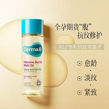 Derma:B 得妈贝妊娠纹修复霜油135ml 预防妊娠纹油