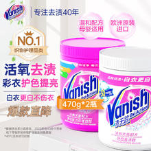 Vanish 渍无踪 彩漂粉470g+亮白粉470g