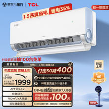 限移动端、京东百亿补贴：TCL 空调1.5匹 真省电 空调挂机 超一级能效省电35% 变频冷暖 卧室挂机KFR-35GW/RV2Ea+B1