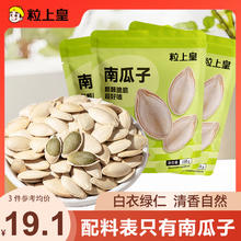 粒上皇 南瓜子168g*3袋 坚果炒货干果零食