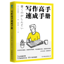 写作高手速成手册：日本写作“大神”的写作精进法