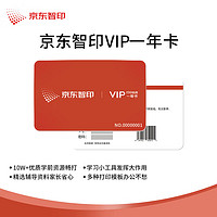 某东智印 APP1年VIP会员