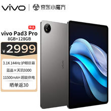 vivo Pad3 Pro 13.0英寸 平板电脑（3048*2032、天玑9300、8GB、128GB、WLAN版、寒星灰）
