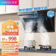 WAHIN 华凌 抽油烟机家用侧吸式20立方大吸力 900mm出租屋 厨房吸油烟机一级能效 智能清洗 HJ05