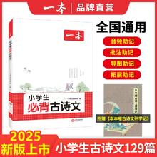 《一本·小学生必背古诗文》