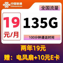 中国联通 金典卡 2年19元月租（135G通用流量+100分钟通话+10元E卡）赠电风扇/筋膜枪