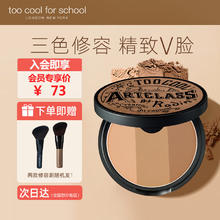 too cool for school 三色修容粉饼 #1经典咖棕 9.5g