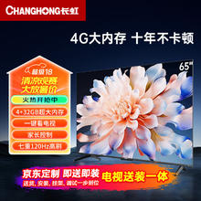 CHANGHONG 长虹 电视65D66F 65英寸4K超高清 4+32GB超大内存 一键看电视120Hz高刷新液晶电视机