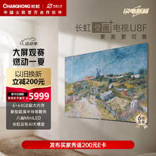 CHANGHONG 长虹 壁画艺术电视65U8F 65英寸4K超高清288Hz高刷全面贴墙无需内嵌 6+64GB PRO MiniLED