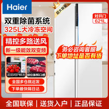 百亿补贴：Haier 海尔 冰箱621升新款对开门双门风冷无霜变频大容量净化除菌冰箱